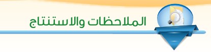 الملاحظات والاستنتاج